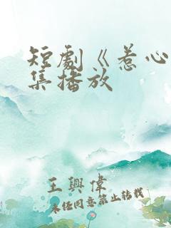 短剧《惹心》全集播放