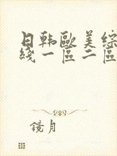 日韩欧美综合在线一区二区