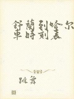 舒兰到哈尔滨客车时刻表