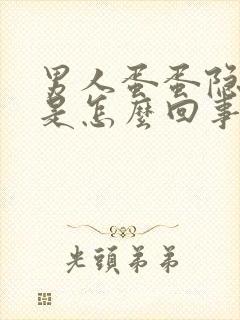 男人蛋蛋隐隐疼是怎么回事