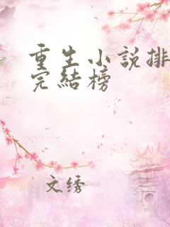 重生小说排行榜完结榜