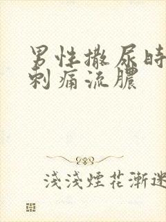 男性撒尿时尿道刺痛流脓