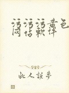 污污污黄色免费网站软件