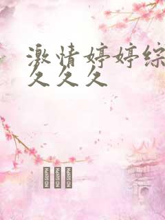 激情婷婷综合久久久久