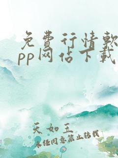 免费行情软件app网站下载大全