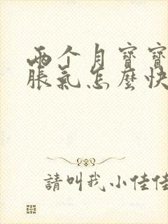 两个月宝宝肚子胀气怎么快速解决