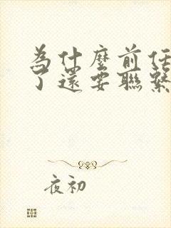 为什么前任结婚了还要联系我