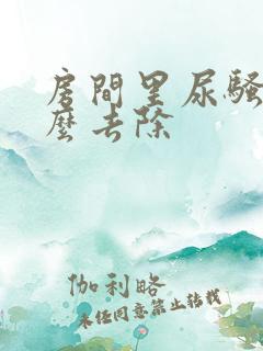 房间里尿骚味怎么去除