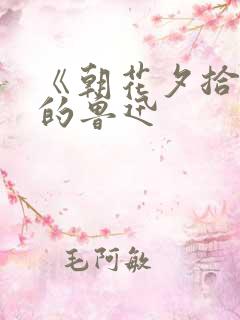 《朝花夕拾》中的鲁迅