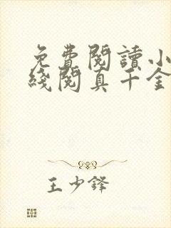 免费阅读小说在线阅真千金马甲又被爆了