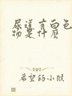 尿道有白色分泌物是什么