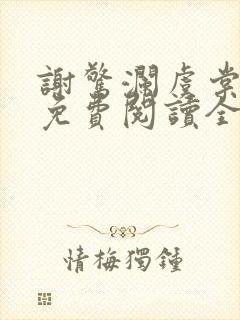 谢惊澜虞棠小说免费阅读全文