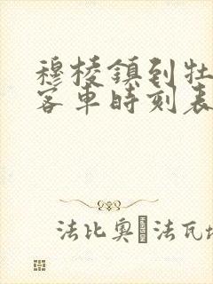 穆棱镇到牡丹江客车时刻表