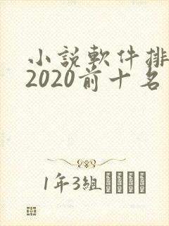 小说软件排行榜2020前十名