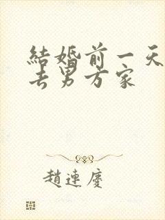 结婚前一天新娘去男方家