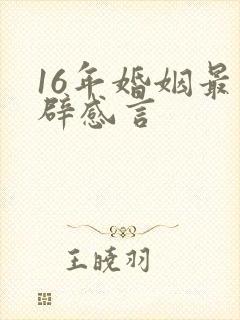 16年婚姻最精辟感言