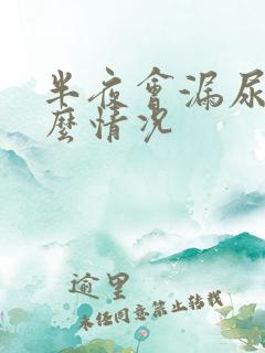 半夜会漏尿是什么情况