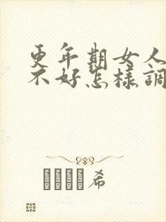 更年期女人睡眠不好怎样调理