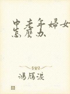 中老年妇女漏尿怎么办