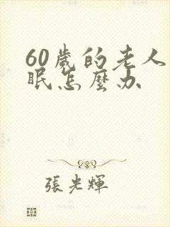 60岁的老人失眠怎么办