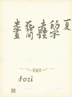 光死去的夏天漫画简体字