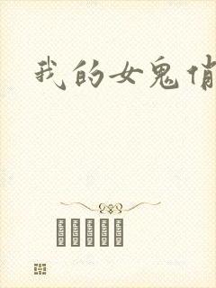 我的女鬼俏女友