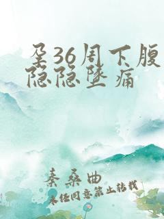 孕36周下腹部隐隐坠痛