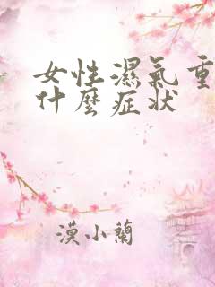 女性湿气重会有什么症状