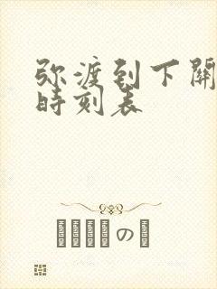 弥渡到下关汽车时刻表