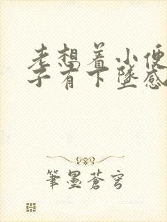 老想着小便,肚子有下坠感