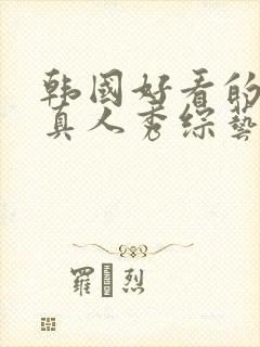 韩国好看的恋爱真人秀综艺