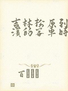 吉林松原到哈尔滨的客车时刻表