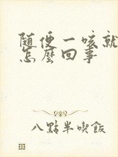 随便一咳就尿是怎么回事