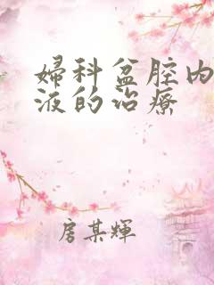 妇科盆腔内有积液的治疗