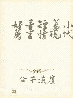 好看短篇小说推荐言情现代