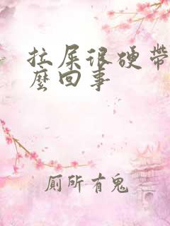 拉屎很硬带血怎么回事