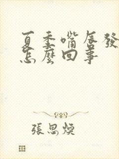 夏季嘴唇发干是怎么回事