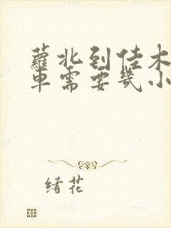 萝北到佳木斯客车需要几小时