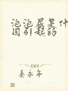 泡泡尿是什么原因引起的