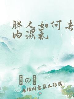 胖人如何去除体内湿气