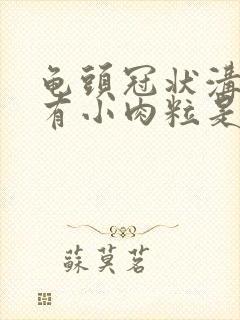 龟头冠状沟边缘有小肉粒是怎么治疗