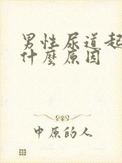 男性尿道起水泡什么原因