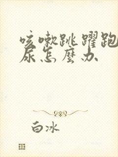 咳嗽跳跃跑步漏尿怎么办