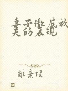 妻子彻底放弃丈夫的表现