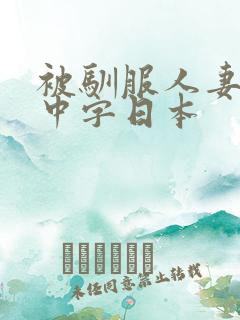 被驯服人妻hd中字日本