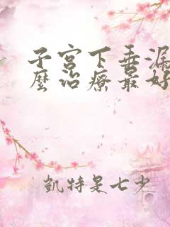 子宫下垂漏尿怎么治疗最好方法