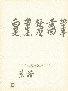 白带发黄带腥味是怎么回事