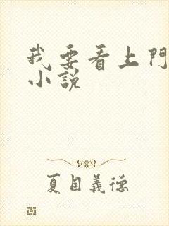 我要看上门龙婿小说