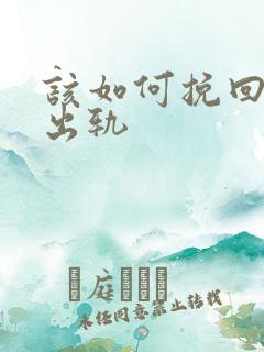 该如何挽回男人出轨