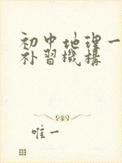 初中地理一对一补习机构